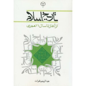 کتاب تاریخ اسلام نشر جهاددانشگاهی