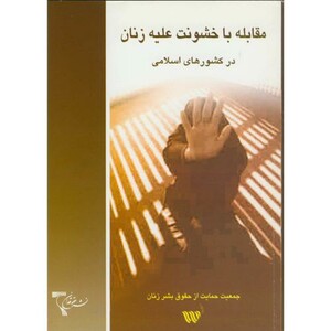 کتاب مقابله با خشونت علیه زنان درکشورهای اسلامی