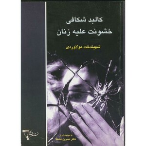 کتاب کالبدشکافی خشونت علیه زنان