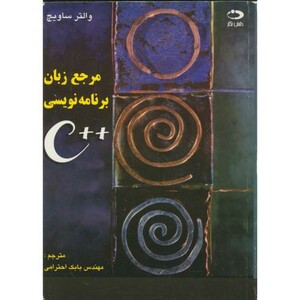کتاب مرجع زبان برنامه نویسی C نشر دانش نگار