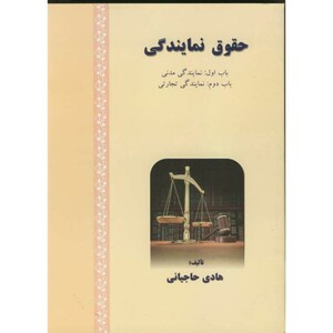 کتاب حقوق نمایندگی باب اول نمایندگی مدنی