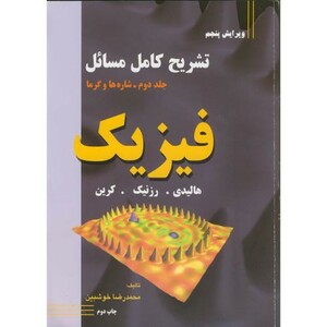 تشریح کامل مسائل فیزیک جلد دوم شاره ها و گرما