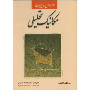 آموزش ازطریق حل مسئله مکانیک تحلیلی