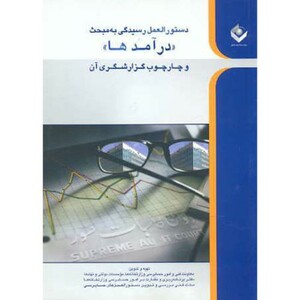 کتاب دستور العمل رسیدگی به مبحث درآمدها