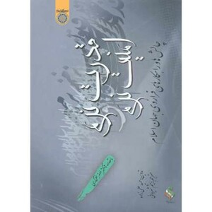 کتاب قدرت نرم و امنیت نرم