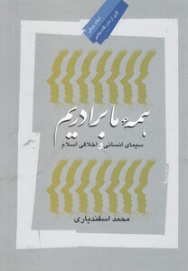 کتاب همه ما برادریم سیمای انسانی اسلام