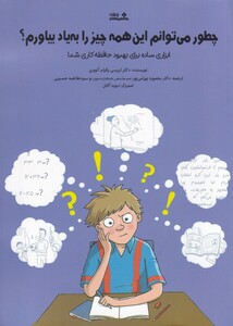 کتاب چطور می‌توانم این همه چیز را به یاد بیاورم