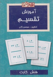 کتاب فلش کارت آموزش تقسیم