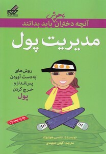 کتاب آنچه دختران باهوش باید بدانند مدیریت پول