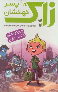 زاک پسر کهکشان مجموعه 10 جلدی قابدار