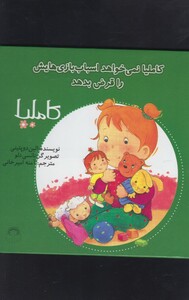 کتاب کاملیا 6 نمی خواهد اسباب بازی هایش را قرض بدهد