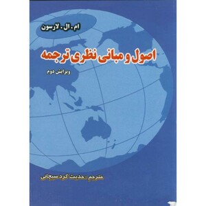 کتاب اصول و مبانی نظری ترجمه اثر ام ال لارسون