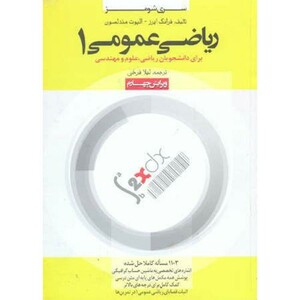 کتاب ریاضی عمومی 1 برای ریاضی
