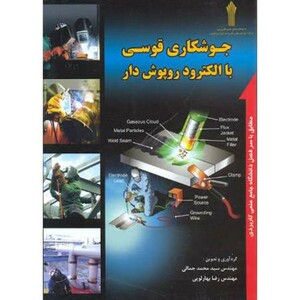 کتاب جوشکاری قوسی با الکترود روپوش دار