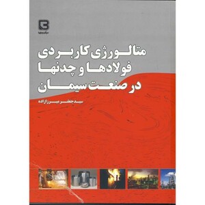 کتاب متالوژی کاربردی فولادها و چدنها در صنعت سیمان