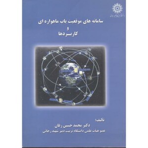 کتاب سامانه های موقعیت یاب ماهواره ای و کاربردها