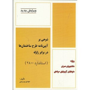 کتاب شرحی بر آیین نامه طرح ساختمان دربرابر زلزله