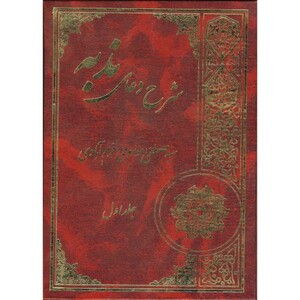 کتاب شرح دعای ندبه 2 جلدی