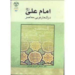 کتاب امام علی در اشعار عربی معاصر