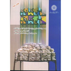 کتاب بارگذاری ساختمانها نشر دانشگاه شهید رجایی