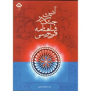 کتاب آیین جنگ در شاهنامه فردوسی