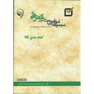 کتاب مجموعه مباحث امور گمرکی طبقه بندی کالا