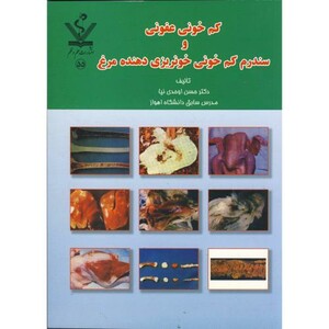 کتاب کم خونی عفونی و سندرم کم خونی خونریزی دهنده مرغ