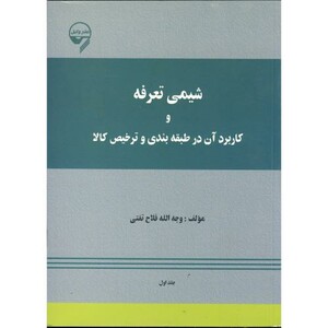 کتاب شیمی تعرفه و کاربرد آن در طبقه بندی و ترخیص کالا