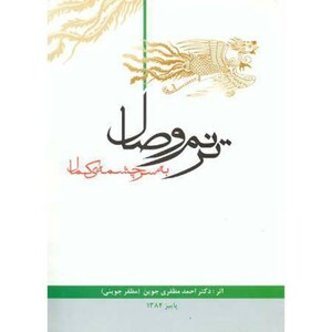 کتاب ترنم وصال به سرچشمه کمال
