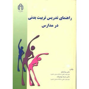 کتاب راهنمای تدریس تربیت بدنی در مدارس
