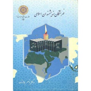 کتاب فهرستگان اندیشمندان اسلامی