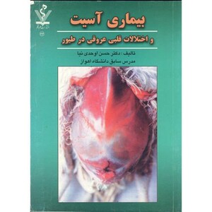 کتاب بیماری آسیت و اختلالات قلبی عروقی در طیور