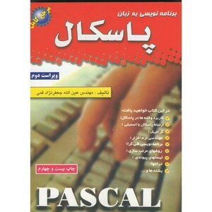 کتاب برنامه نویسی به زبان پاسکال ویراست 2- جعفرنژادقمی