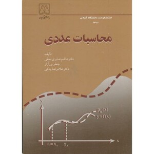 کتاب محاسبات عددی نشر دانشگاه گیلان