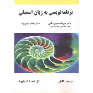 کتاب برنامه نویسی به زبان اسمبلی نشر علوم رایانه