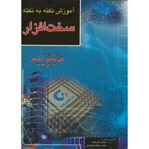 کتاب آموزش نکته به نکته سخت افزار