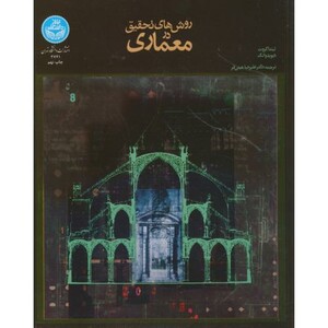 کتاب روش های تحقیق در معماری