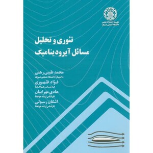 کتاب تئوری و تحلیل مسائل آیرودینامیک