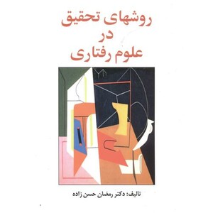 کتاب روشهای تحقیق در علوم رفتاری