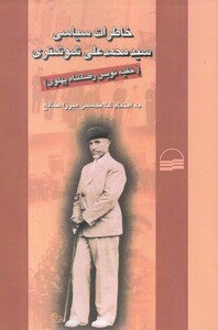 کتاب خاطرات سیاسی سید محمد علی شوشتری