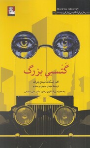 گتسبی بزرگ 100 رمان برتر انگلیسی
