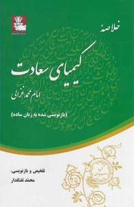 کتاب خلاصه کیمیای سعادت