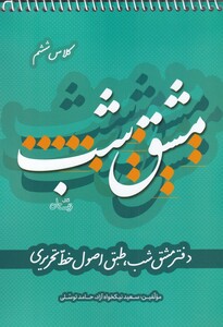 مشق شب کلاس ششم