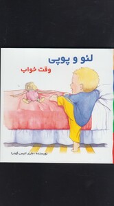 کتاب لئو و پوپی وقت خواب