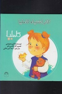 کتاب کاملیا 11 کاراشتباه