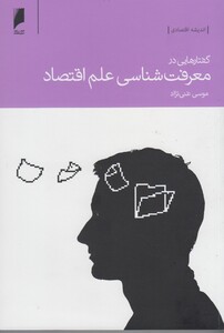 کتاب گفتار‌هایی‌ در معرفت‌شناسی علم اقتصاد