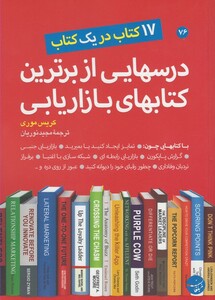 کتاب درس هایی از برترین کتاب های بازاریابی