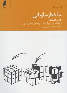کتاب ساختار سازمانی طراحی گام به گام