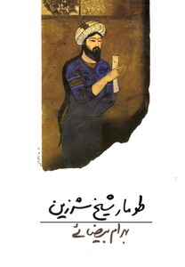 طومار شیخ شرزین بیضایی