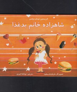 کتاب شاهزاده خانم بد غذا